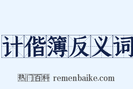 计偕簿反义词是什么意思的图片